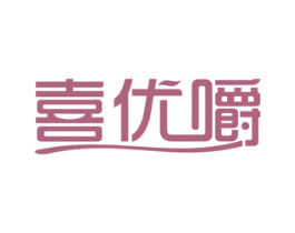 喜优嚼 商标图样