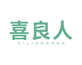 喜良人 商标图样