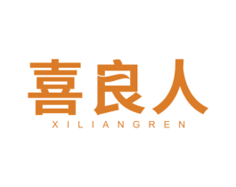 喜良人 商标图样