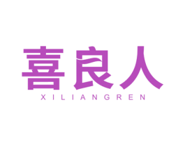 喜良人 商标图样