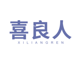 喜良人 商标图样