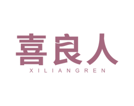 喜良人 商标图样
