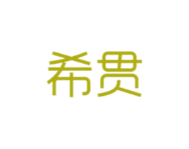 希贯 商标图样