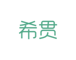 希贯 商标图样