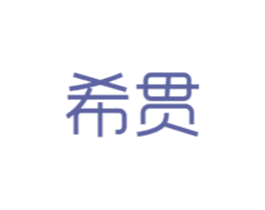 希贯 商标图样