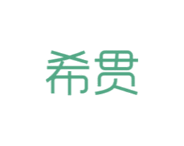 希贯 商标图样