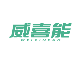 威喜能 商标图样