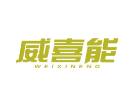 威喜能 商标图样