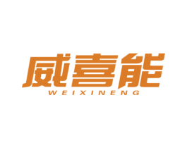 威喜能 商标图样