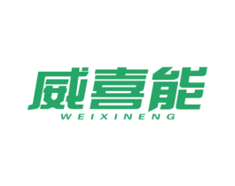 威喜能 商标图样