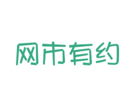 网市有约 商标图样