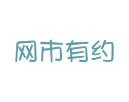 网市有约 商标图样