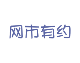 网市有约 商标图样