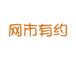 网市有约 商标图样