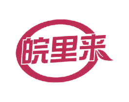 皖里来 商标图样