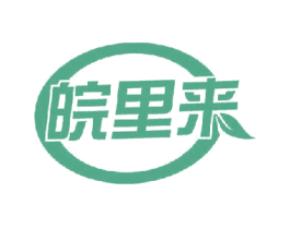 皖里来 商标图样