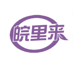 皖里来 商标图样