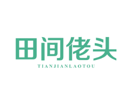 田间佬头 商标图样