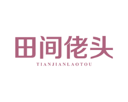 田间佬头 商标图样
