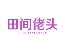 田间佬头 商标图样