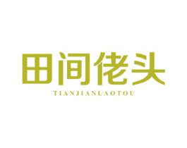 田间佬头 商标图样