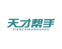 天才帮手 商标图样