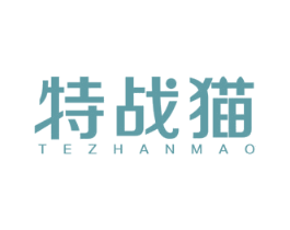 特战猫 商标图样