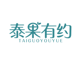 泰果有约 商标图样