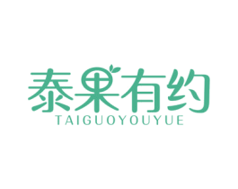 泰果有约 商标图样