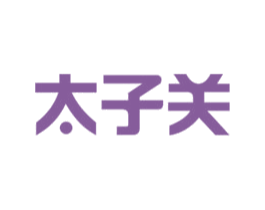 太子关 商标图样