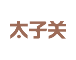 太子关 商标图样