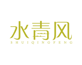 水青风 商标图样
