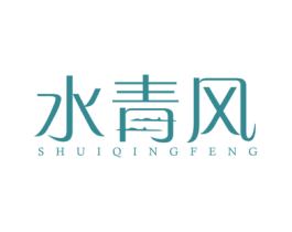 水青风 商标图样