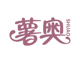 薯奥 商标图样