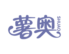 薯奥 商标图样