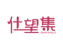 仕望集 商标图样