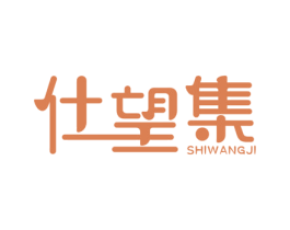 仕望集 商标图样