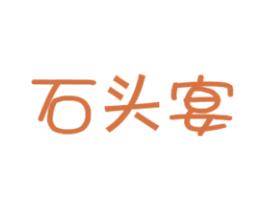 石头宴 商标图样
