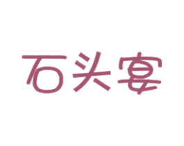 石头宴 商标图样