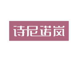 诗尼诺岚 商标图样