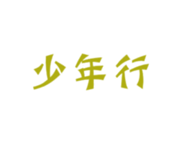 少年行 商标图样