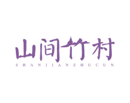山间竹村 商标图样