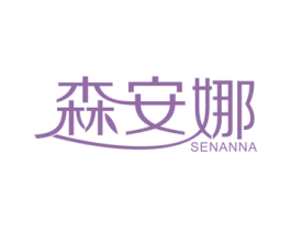 森安娜 商标图样