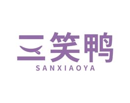 三笑鸭 商标图样