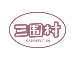 三围村 商标图样