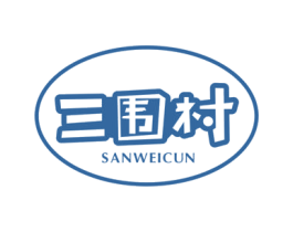 三围村 商标图样