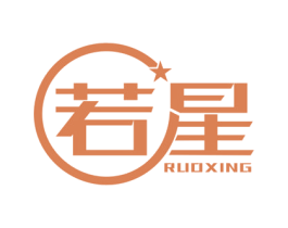 若星 商标图样