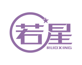 若星 商标图样