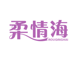 柔情海 商标图样