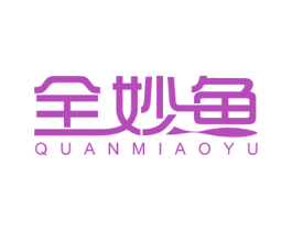 全妙鱼 商标图样